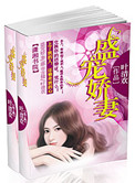 《盛宠娇妻》封面