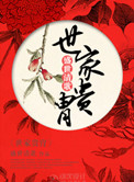 《世家贵胄》封面