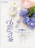 《以婚为鉴》封面