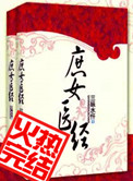 《庶女医经》封面