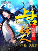 《上古传人在都市》封面