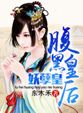《腹黑皇后妖孽皇》封面
