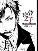 《渣攻之子[重生]》封面
