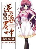 《逆袭男神攻略》封面
