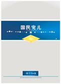《国民宠儿（上将的农妻）》封面