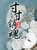 《寸寸销魂（玉锁瑶台）》封面