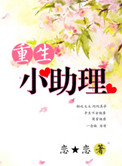 《重生小助理》封面