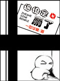 《这设定崩了》封面