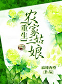 《重生农家三姑娘》封面
