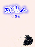 《枕边人（作者：蔚空）》封面