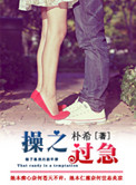 《操之过急（作者：朴希）》封面