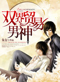 《双界贸易男神》封面