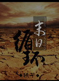 《末日循环》封面