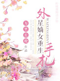 《外星嫡女重生手札》封面