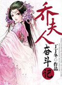 《乔夫人奋斗记》封面