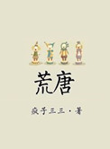 《荒唐》封面