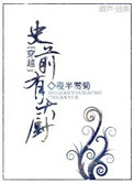 《史前有大厨》封面