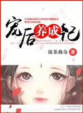《宠后养成记》封面