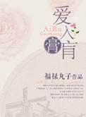 《爱入膏肓》封面