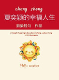 《重生之夏奕颖的幸福人生》封面