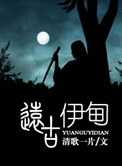 《远古伊甸》封面