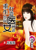 《重生空间打造医女神话》封面