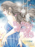 《谁把你放在宇宙中心宠爱》封面