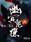 《幽冥鬼探》封面