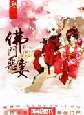 《佛门恶妻》封面