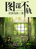 《图谋不轨》封面