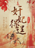 《奸妃得逞》封面