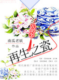 《再生之瓷[古穿今]》封面