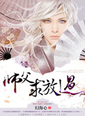 《师父求放过》封面
