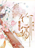 《重生之竹筠》封面