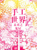 《未来之手工世界》封面