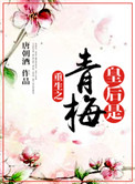 《重生之皇后是青梅》封面