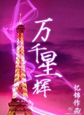《万千星辉》封面