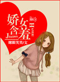 《娇女含羞》封面