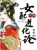《六指女配进化论》封面