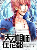 《天才相师在花都》封面