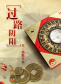 《过路阴阳》封面