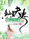 《煞星夫妻励志实录》封面