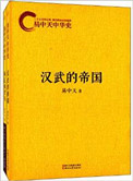 《易中天中华史第二部：第一帝国》封面