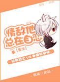 《情敌他总在自恋[重生]》封面