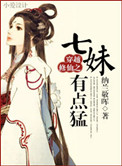 《穿越修仙之七妹有点猛》封面