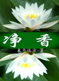 《净香》封面