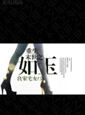 《重生末世之如玉》封面