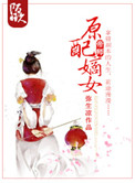 《原配嫡女》封面