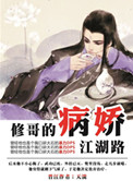 《修哥的病娇江湖路》封面
