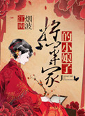 《将军家的小娘子》封面